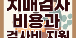 치매검사 비용 및 검사비 지원