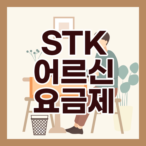 STK 어르신 요금제 용도별 총정리