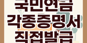 국민연금 증명서 직접 발급 방법