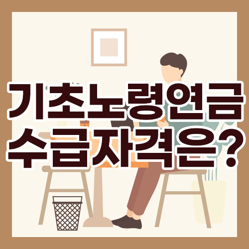 기초노령연금 수급자격은?