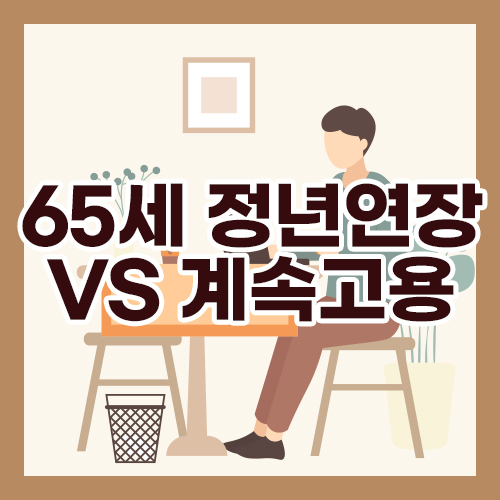 65세 정년연장 VS 계속고용