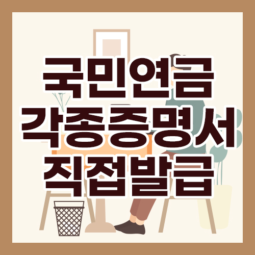 국민연금 증명서 직접 발급 방법