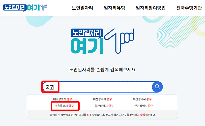 노인일자리여기 홈페이지 일자리 검색