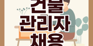 [유하메디빌딩] 건물관리자 채용