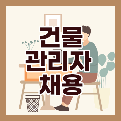 [유하메디빌딩] 건물관리자 채용