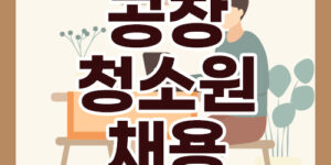 공장 청소원 채용공고