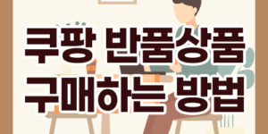 쿠팡 반품상품 구매하는 방법