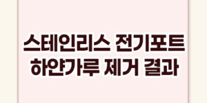 스테인리스 전기포트 하얀가루 제거 결과는?
