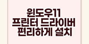 윈도우11 프린터 드라이버 편리하게 설치