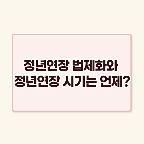 정년연장 법제화와 정년연장 시기는 언제?