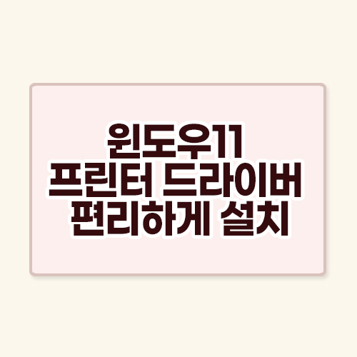 윈도우11 프린터 드라이버 편리하게 설치