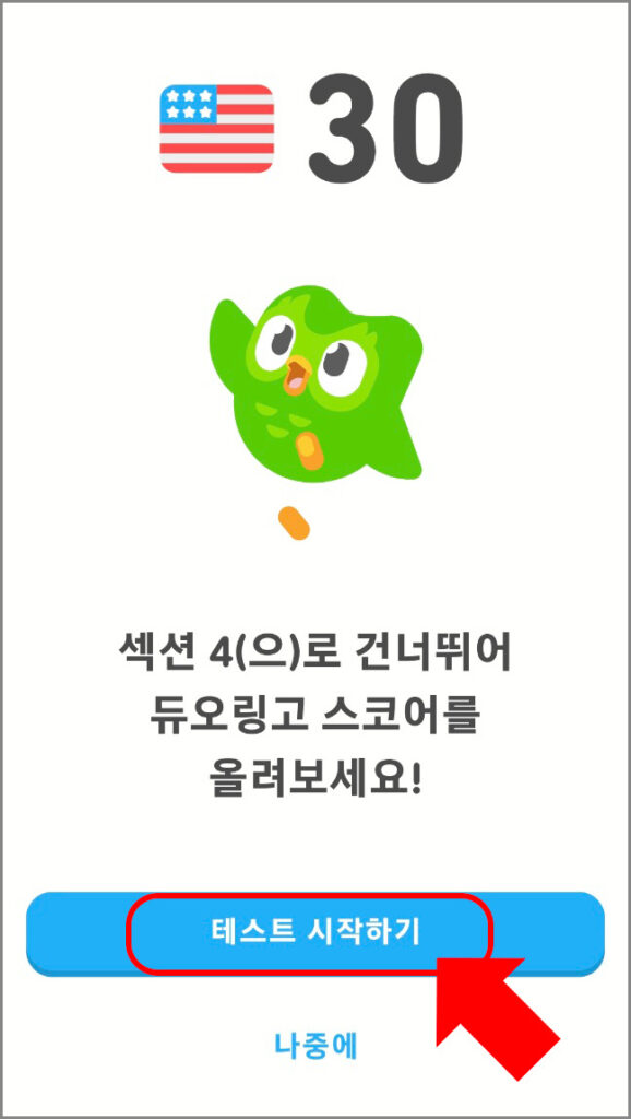 듀오링고 섹션 4 테스트 화면