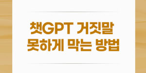 챗GPT 거짓말 못하게 막는 방법 (총정리)