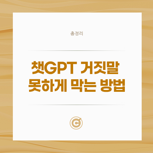 챗GPT 거짓말 못하게 막는 방법 (총정리) 배너