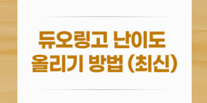 듀오링고 난이도 올리기 방법 (최신)