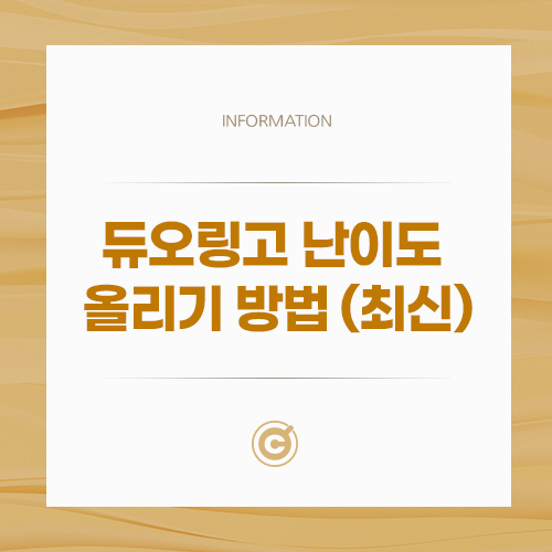 듀오링고 난이도 올리기 방법 (최신)