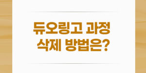 듀오링고 과정 삭제 방법은?