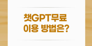 챗GPT무료 이용 방법은?