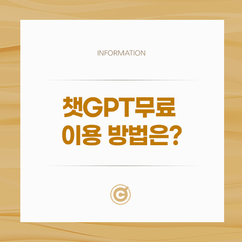챗GPT무료 이용 방법은?