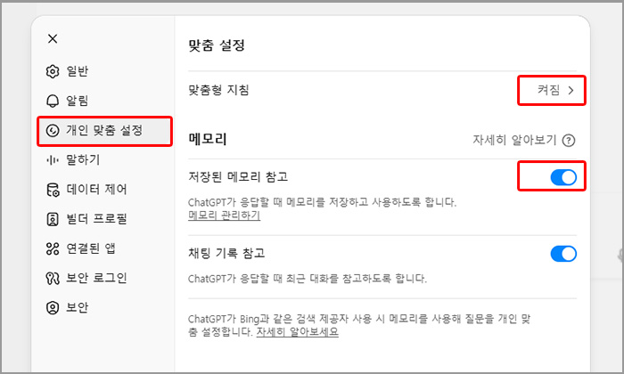 챗gpt 기억기능 활성화 방법