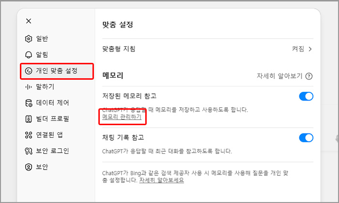 챗gpt 개인 맞춤 설정에 메모리 관리하기 버튼
