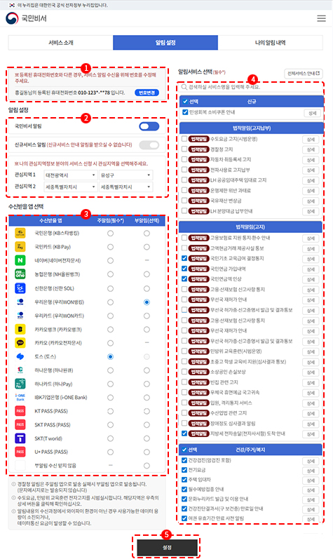 국민비서 누리집에서 알림 설정하는 방법