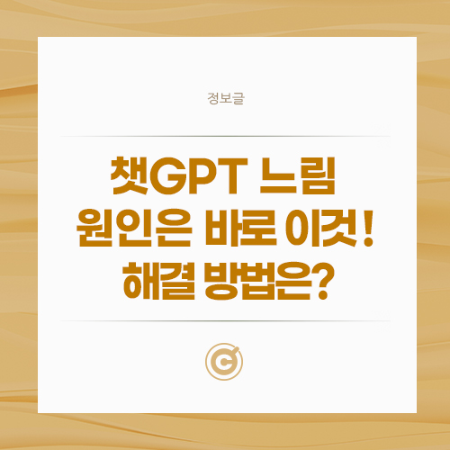 챗GPT 느림 원인은 바로 이것! 해결 방법은?
