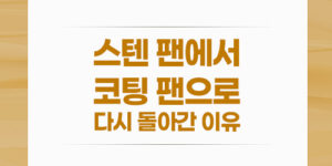 스텐 팬에서 코팅 팬으로 다시 돌아간 이유