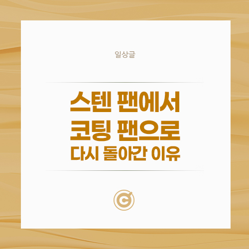 스텐 팬에서 코팅 팬으로 다시 돌아간 이유