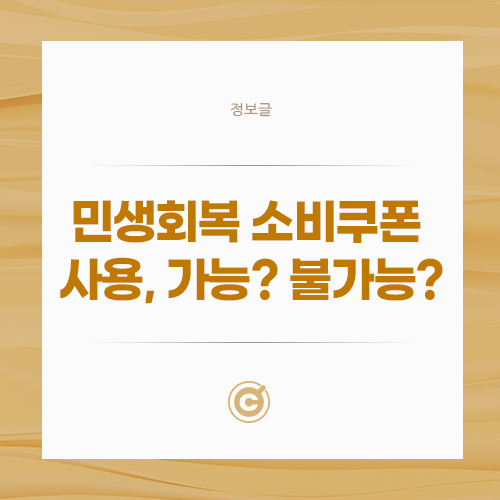 민생회복 소비쿠폰 사용, 가능? 불가능?