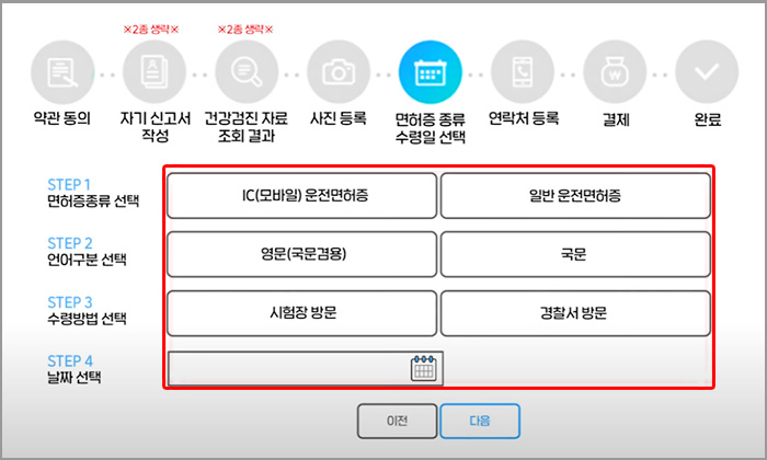 면허증 종류 및 수령일 선택 페이지