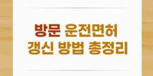 방문 운전면허 갱신 방법 총정리