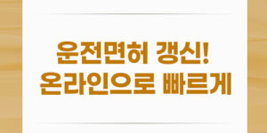 운전면허 갱신! 온라인으로 빠르게