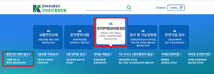 한국도로교통공단 안전운전 통합민원 사이트 방문시간 예약 접수