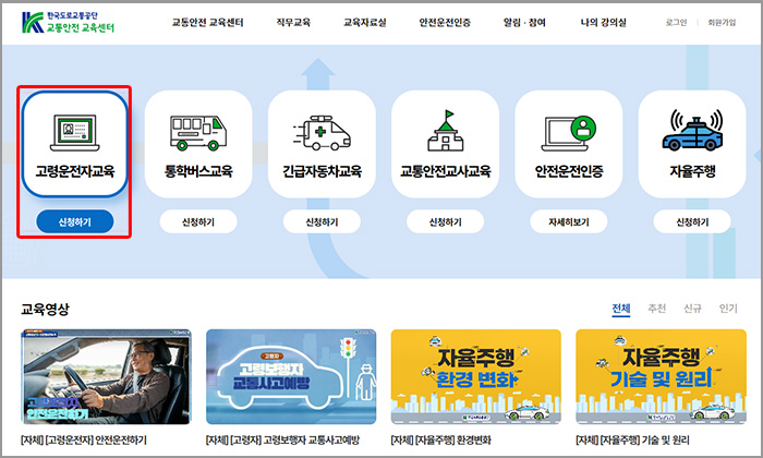 교통민원 교육센터 고령운전자 교육 신청