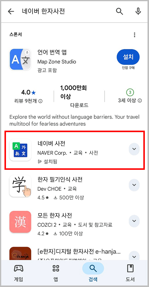 네이버 사전 앱 설치