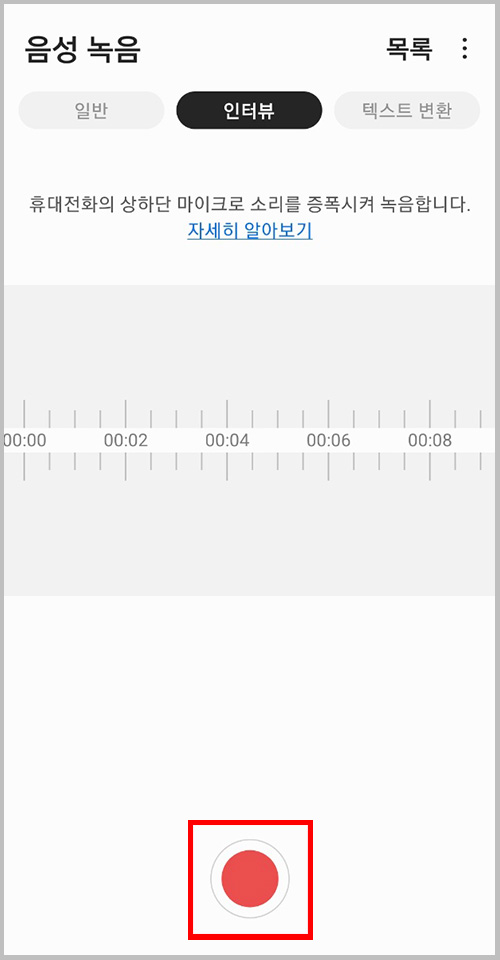 갤럭시 음성 녹음 인터뷰 모드