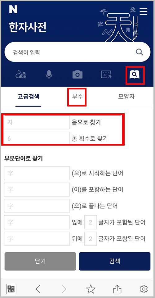 네이버 한자사전  음, 획수, 부수로 한자 찾기