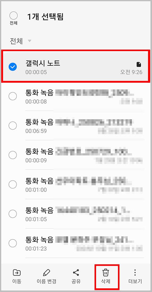 갤럭시 녹음 파일 삭제