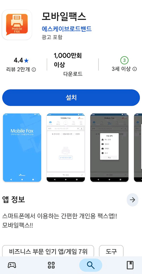 모바일 팩스 앱