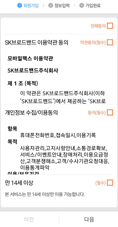 모바일 팩스 약관 동의