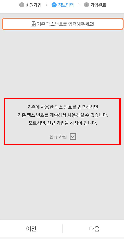 모바일 팩스 앱에 팩스 번호 입력