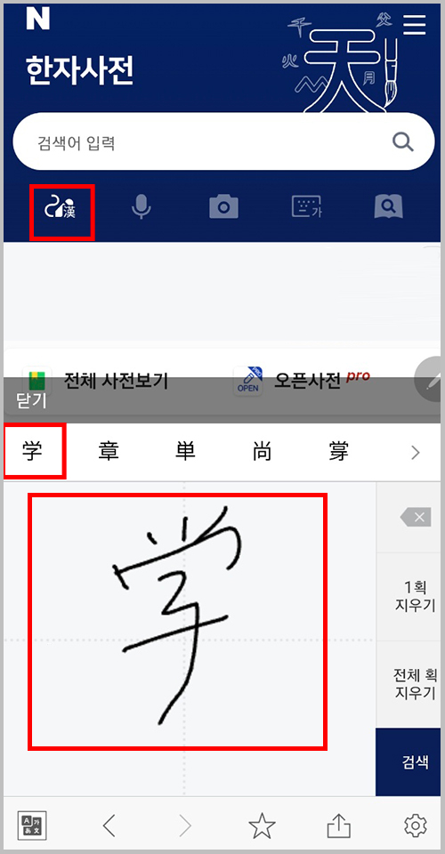 네이버 한자사전 글씨 입력창