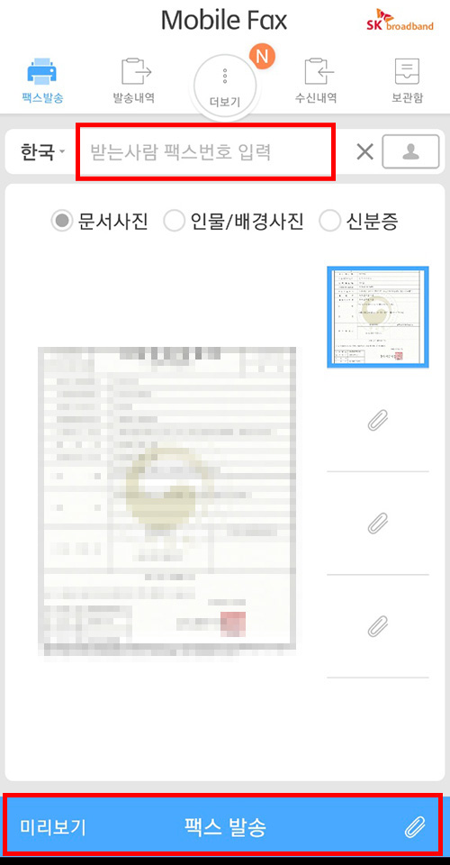 모바일 팩스 앱에 팩스 발송