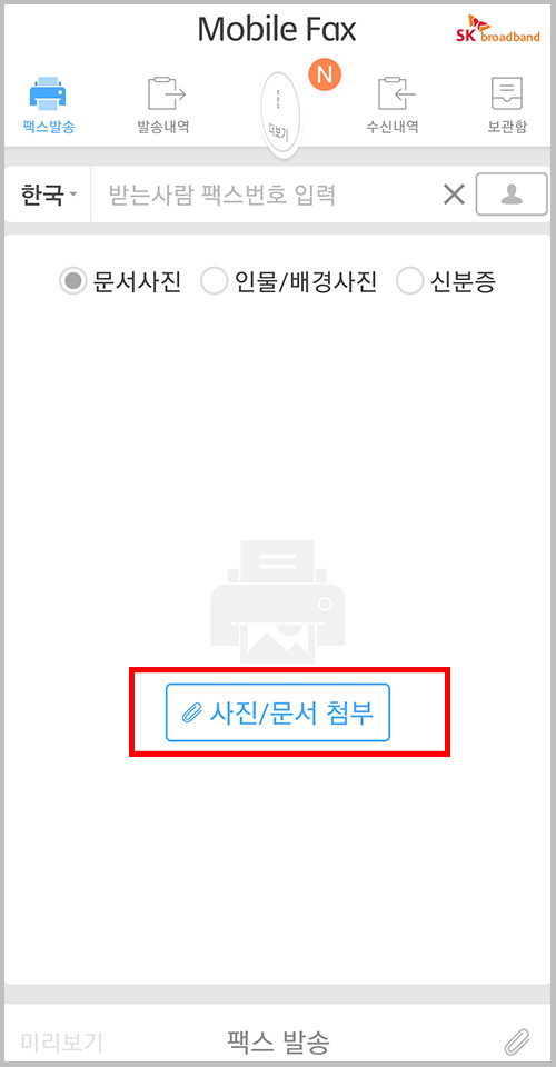 모바일 팩스 앱에 사진, 문서 첨부하기