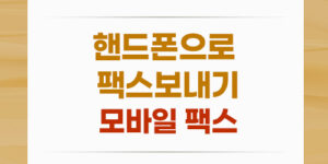 핸드폰으로 팩스 보내기 : 모바일 팩스