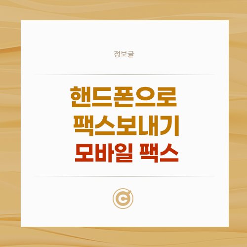 핸드폰으로 팩스 보내기 : 모바일 팩스 배너