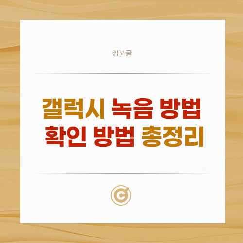 갤럭시 녹음 방법, 확인 방법 총정리 배너