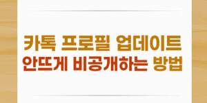 카톡 프로필 업데이트 안 뜨게 비공개 하는 방법