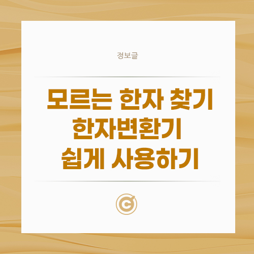모르는 한자 찾기, 한자변환기 쉽게 사용하기 배너